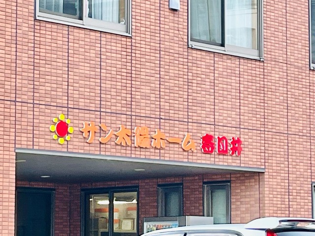 サン太陽ホーム春日井