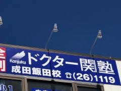 個別指導塾のＤｒ.関塾　成田飯田校