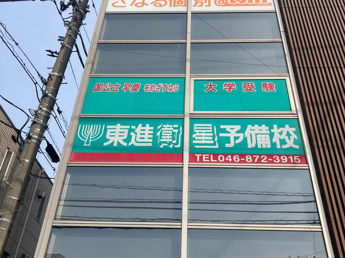 東進衛星予備校　逗子校