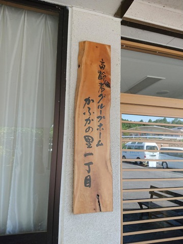 社会福祉法人湖青福祉会高齢者グループホームかふかの里 施設外観