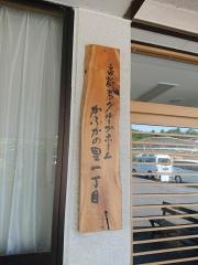 社会福祉法人湖青福祉会高齢者グループホームかふかの里