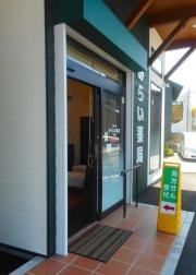 みらい薬局　平田店