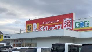 ダイレックス　維新公園店