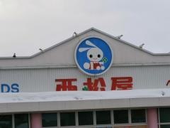 西松屋　新庄店