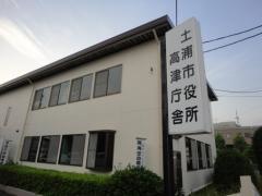 土浦市役所・高津庁舎