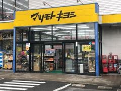 マツモトキヨシ　所沢緑町店