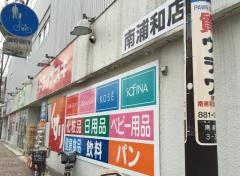ドラッグスギ　南浦和店