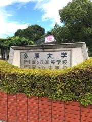 多摩大学附属聖ヶ丘高等学校