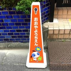 おおや幼稚園