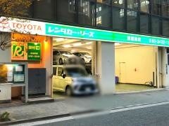 トヨタレンタリース東京浜松町店
