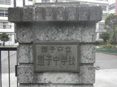 逗子市立逗子中学校
