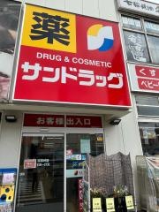 サンドラッグ　平店