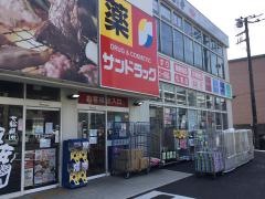 サンドラッグ　平店