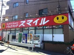 ドラッグストアスマイル梶ヶ谷不動前店
