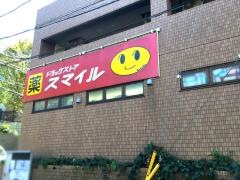 ドラッグストアスマイル梶ヶ谷不動前店