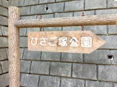 ひさご塚公園