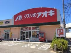 クスリのアオキ　成町店