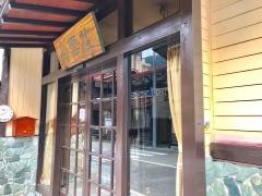 ぬくもりの宿白雲荘