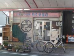 明文堂書店
