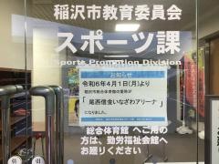 尾西信金いなざわアリーナ（稲沢市総合体育館）