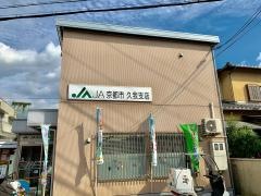 ＪＡ京都市久我支店