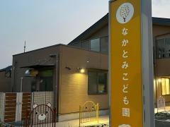 なかとみこども園（認定こども園）