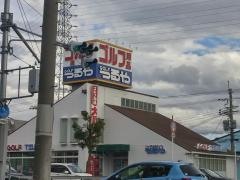 つるやゴルフ　高石店