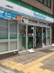 ファミリーマート　白鷺駅前店