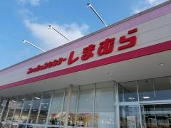 ファッションセンターしまむら　有田店