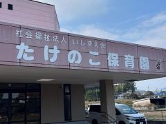たけのこ保育園