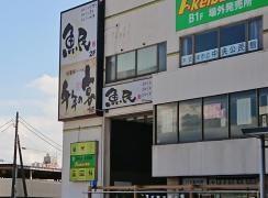 魚民　木更津駅前店