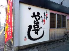 や台ずし　彦根駅前町