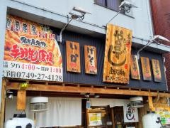 や台ずし　彦根駅前町