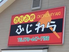 藤原お好焼店