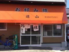 お好み焼遠山