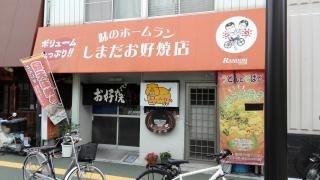しまだお好焼店