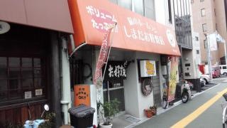 しまだお好焼店