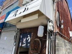 のぶ