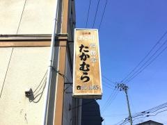 たかむら