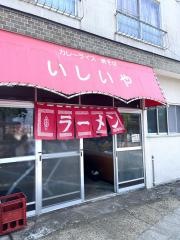 いしいや食堂