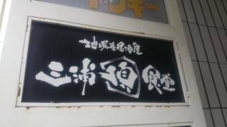 三浦頂食堂