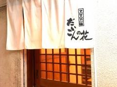だいこんの花