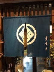 貴宝丸
