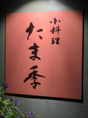 たま季