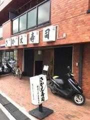 さかえ寿司