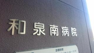 和泉南病院