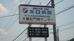 柴田病院