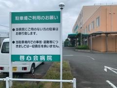 啓心会病院