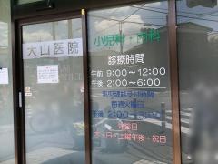 大山医院