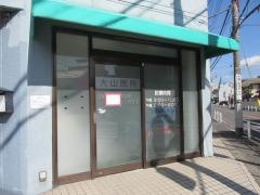 大山医院